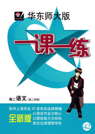 一课一练高2年级语文下册/第二学期华东师范大学出版社正版 商品图0