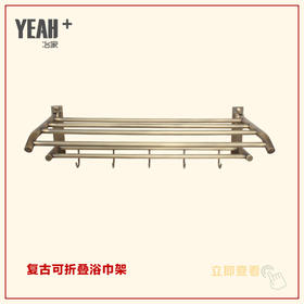 冶家全铜复古折叠浴巾架  带5衣钩，哑光复古铜色