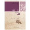 外国文学简史  黄晋凯  何乃英  中国人民大学出版社  9787300181943 商品缩略图0