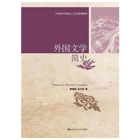 外国文学简史  黄晋凯  何乃英  中国人民大学出版社  9787300181943