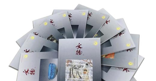 《文物》月刊 2017年 商品图0