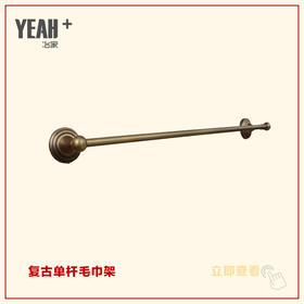 冶家复古全铜单杆毛巾杆，哑光复古铜色