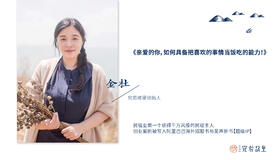 金杜：如何拥有把喜欢的事情当饭吃的能力