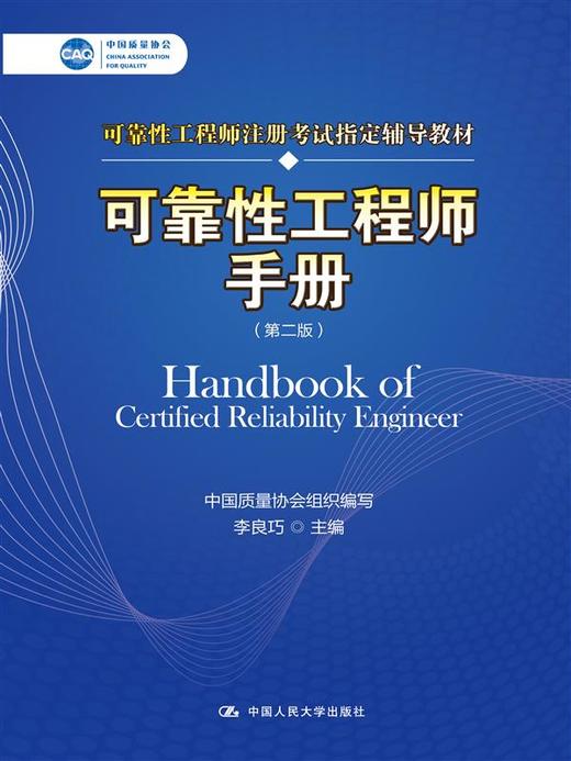 可靠性工程师手册（第二版） 商品图0