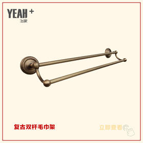 冶家全铜复古双杆毛巾架，哑光复古铜色