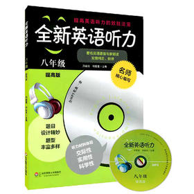 全新英语听力八年级提高版听力材料体现交际性实用性科学性