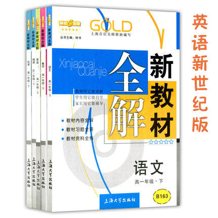 钟书新教材全解语数英新世纪版理化高一下册/高1下上海大学出版 商品图0