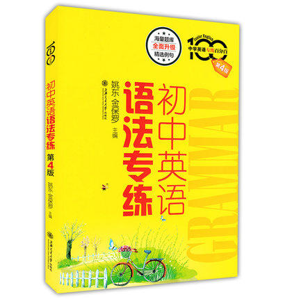 初中英语语法专练(第4版)上海交通大学出版社海量题库精选例句 商品图0