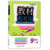 钟书金牌教材面对面数学九年级第二学期/九下上海大学出版社 商品缩略图0
