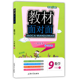 钟书金牌教材面对面数学九年级第二学期/九下上海大学出版社