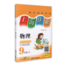钟书上海作业物理9/九年级下第二学期上海大学出版社 商品缩略图0