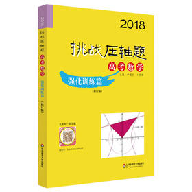 2018挑战压轴题高考数学强化训练篇修订版华东师范大学出版社