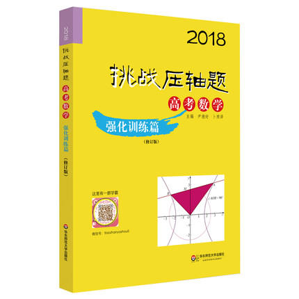 2018挑战压轴题高考数学强化训练篇修订版华东师范大学出版社 商品图0