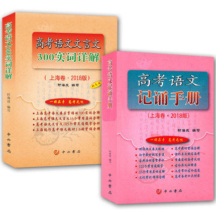 高考语文文言文300实词详解+高考语文记诵手册上海卷2018中西书局 商品图0