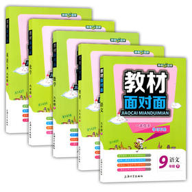 钟书金牌教材面对面语数英理化九年级第二学期上海大学出版社