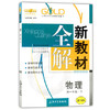 钟书新教材全解物理高一下册/高一年级第二学期上海大学出版社 商品缩略图0