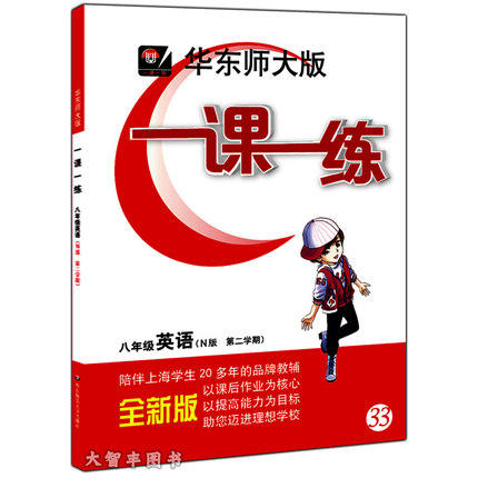 华东师大版一课一练英语八年级第二学期/8年级下华东师大出版社 商品图0