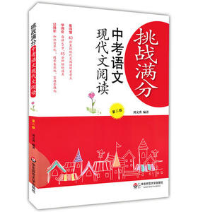 正版现货挑战满分中考语文现代文阅读(第二版)刘文秀华东师大