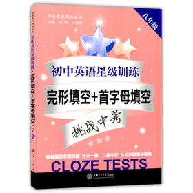 初中英语星级训练完形首字母填空8/八年级上海交通大学出版社