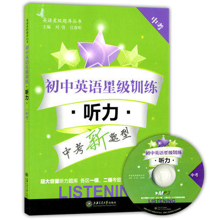 初中英语星级训练听力中考/初三含光盘上海交通大学出版社 商品图0