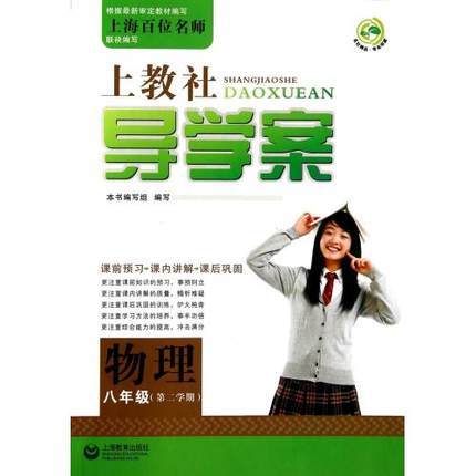 上教社导学案物理八年级下/8年级第二学期上海教育出版社 商品图0