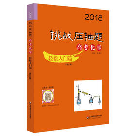 2018挑战压轴题高考化学轻松入门篇修订版华东师范大学出版社
