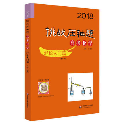 2018挑战压轴题高考化学轻松入门篇修订版华东师范大学出版社 商品图0