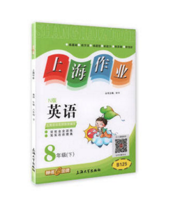 钟书上海作业英语8/八年级下第二学期上海大学出版社