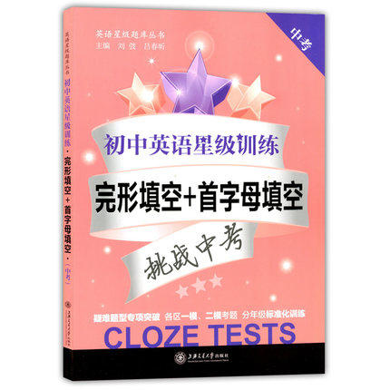 初中英语星级训练完形填空+首字母填空中考上海交通大学出版社 商品图0