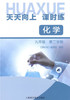 天天向上课时练化学九年级第二学期9年级下上海科学普及出版社 商品缩略图0