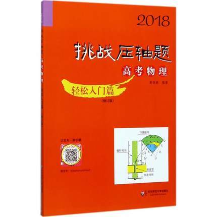 2018挑战压轴题高考物理轻松入门篇修订版华东师范大学出版社 商品图0