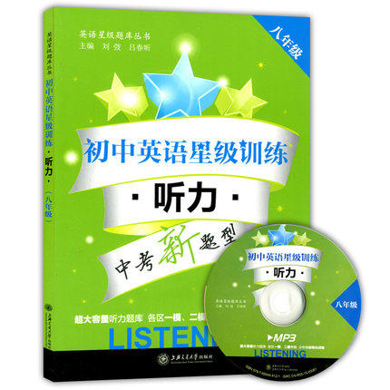 初中英语星级训练听力八年级/8年级含光盘上海交通大学出版社 商品图0