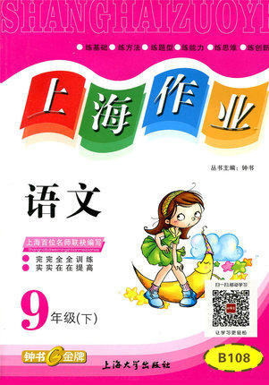 钟书上海作业语文9/九年级下第二学期上海大学出版社 商品图0