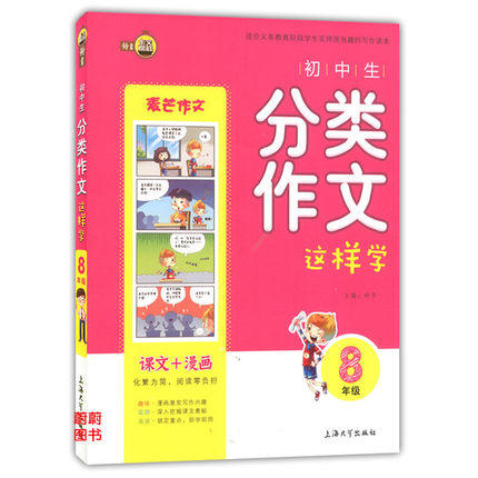 钟书初中生分类作文这样学8年级/八年级上海大学出版社 商品图0