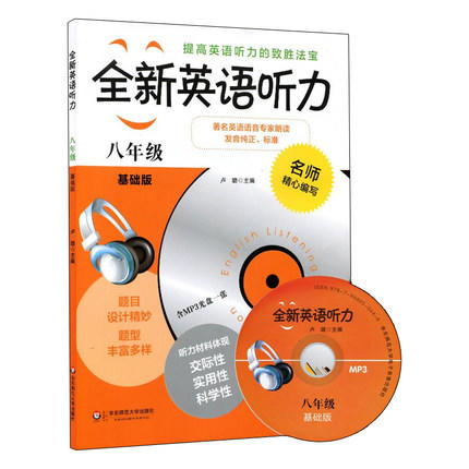 全新英语听力八年级基础版附光盘中学生8年级上下学期 商品图0