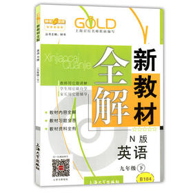 钟书新教材全解英语N版9年级下册/九年级第二学期上海大学出版社