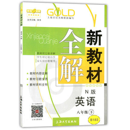 钟书新教材全解英语N版8年级下册/八年级第二学期上海大学出版社 商品图0