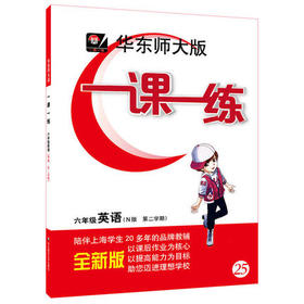 华东师大版一课一练英语六年级第二学期/6年级下华东师大出版社