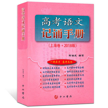 高考语文文言文300实词详解+高考语文记诵手册上海卷2018中西书局 商品图2