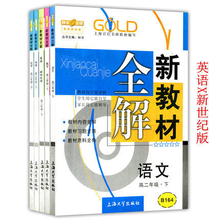 钟书新教材全解语数英新世纪版理化高二下册/高2下上海大学出版 商品图0