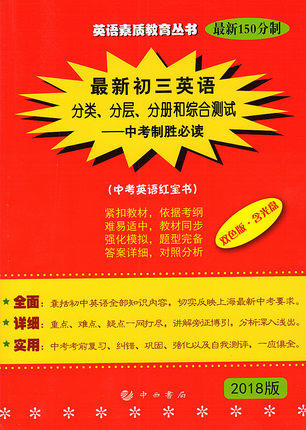 2018最新初三英语红宝书分类、分层、分册和综合测试中考致胜必读 商品图0