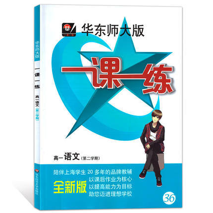 一课一练高1年级语文下册/第二学期华东师范大学出版社正版 商品图0