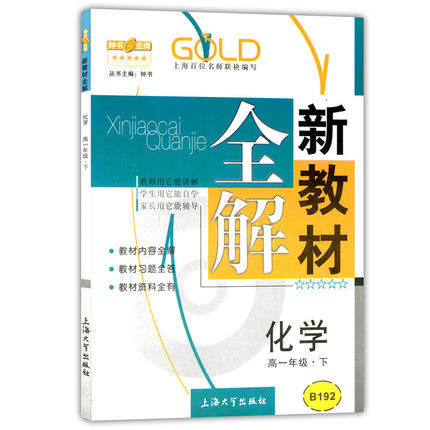 钟书新教材全解化学高一下册/高一年级第二学期上海大学出版社 商品图0