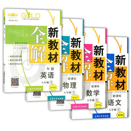 钟书新教材全解语数英（N版）8年级下/八年级下册上海大学出版社 商品图0