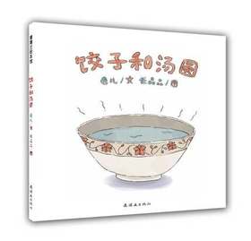 蒲蒲兰 饺子和汤圆（精装） 3-4-5-6岁儿童绘本 连环画出版社