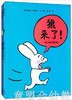 蒲蒲兰 超人兔系列(第3辑)  狼来了  丝特法妮·布莱克 3-4-5-6岁 正版 商品缩略图0