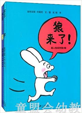 蒲蒲兰 超人兔系列(第3辑)  狼来了  丝特法妮·布莱克 3-4-5-6岁 正版
