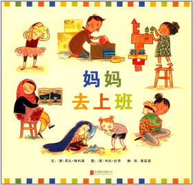 启发 妈妈去上班 莉比·格利森 3-4-5-6岁儿童绘本 正版