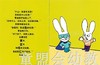 蒲蒲兰 超人兔系列(第3辑)  狼来了  丝特法妮·布莱克 3-4-5-6岁 正版 商品缩略图2