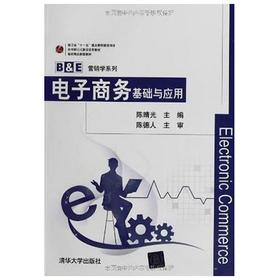 电子商务基础与应用  陈晴光  清华大学出版社  9787302237129